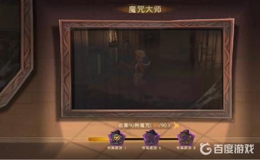 哈利波特魔咒大师成就怎么完成?2