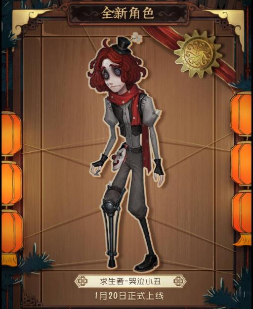 第五人格哭泣小丑是第几位求生者?2