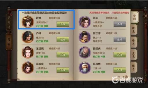 天龙八部英雄好感度达到多少级才能打通经脉?2