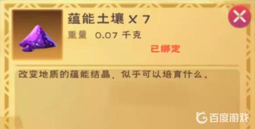 创魔蕴能土壤怎么获得?4