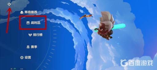 金铲铲之战战利品在哪里?2