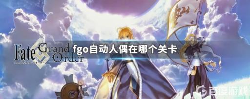 fgo自动人偶系敌人在哪刷?_fgo自动人偶系敌人除了新宿