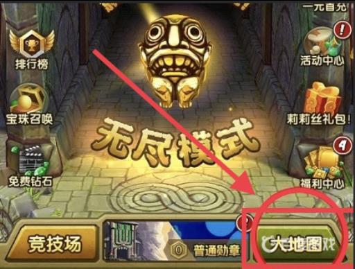 神庙逃亡怎么选地图?2