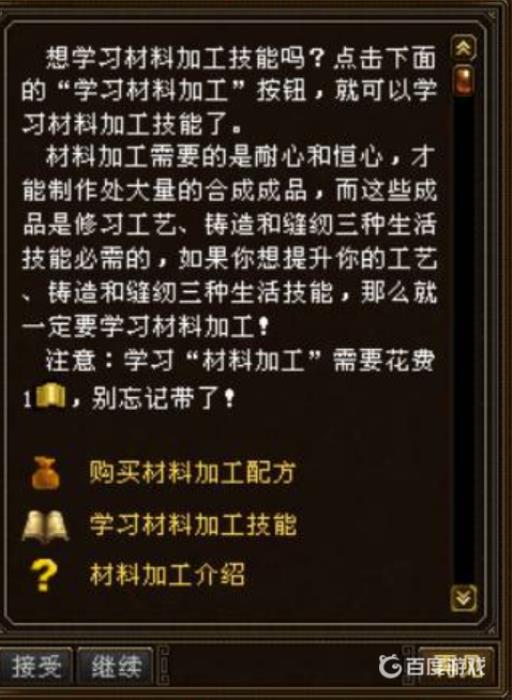 天龙八部材料加工技能可以跟哪位npc?2