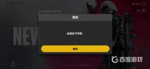 绝地求生未来之役为什么显示此地区不可用?2