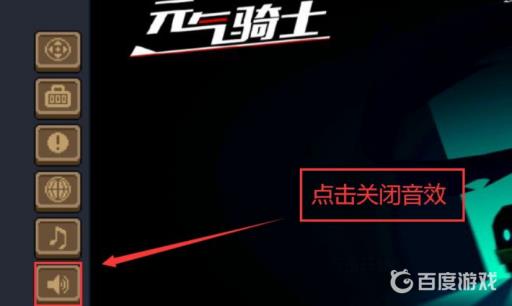 元气骑士声音怎么修复?4