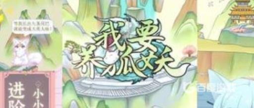 我要养狐妖成功率怎么提高?1