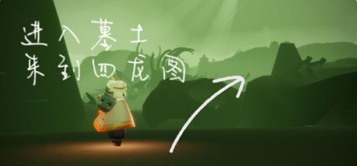 光遇墓土墓园篝火在哪?2