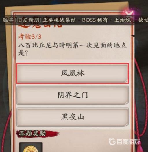 阴阳师八百比丘尼与晴明第一次见面的地点是哪里?2