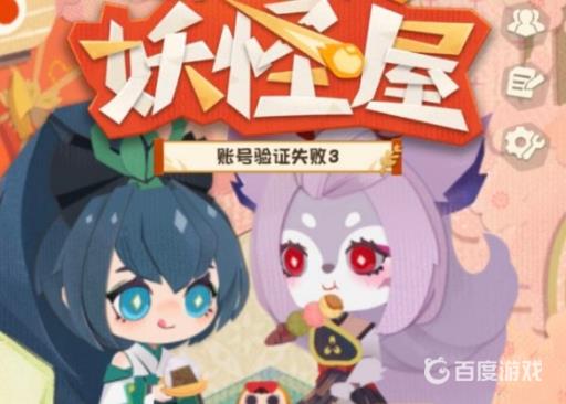 阴阳师妖怪屋账号验证失败3怎么解决?2