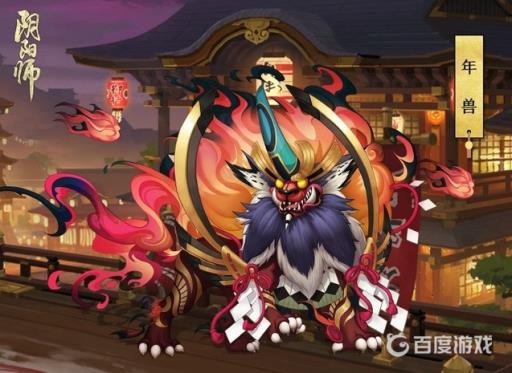 阴阳师哪个副本容易爆年兽?2