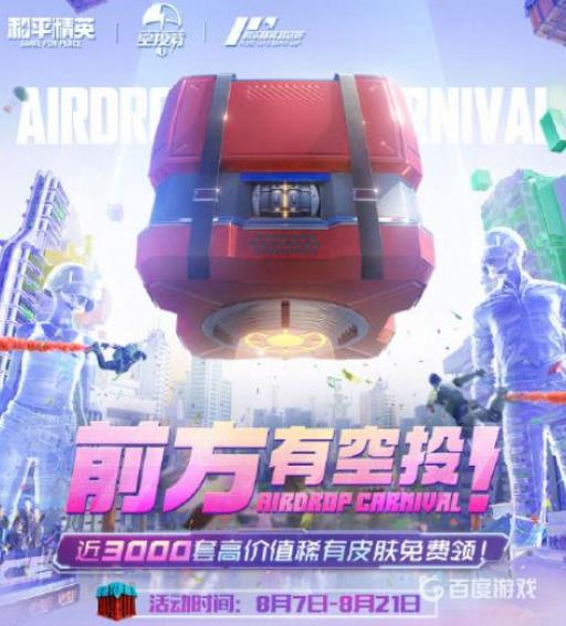 和平精英空投节有什么皮肤?_和平精英空头节皮肤