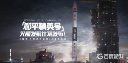 和平精英号火箭是真的吗?2