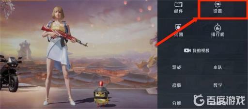 和平精英平板玩怎么设置键位图片?2