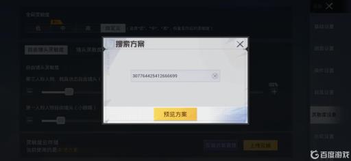 和平精英平板4指键位设置分享码是什么?4