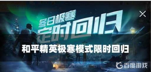 和平精英极寒模式没了吗?2