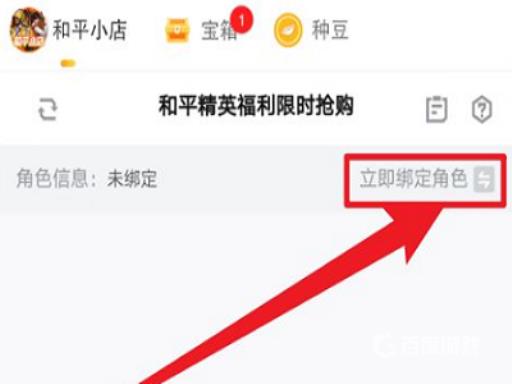 和平小店怎么绑定角色?3