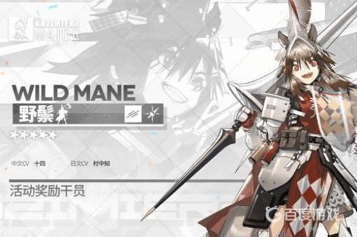 明日方舟野鬃值得练吗?1