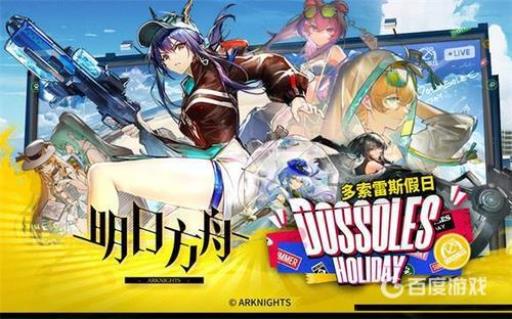 明日方舟多索雷斯假日怎么刷?_明日方舟多索雷斯攻略