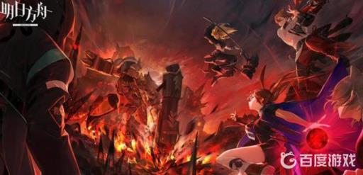 明日方舟的溟痕怎么阻止?1