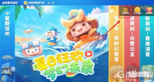 迷你世界夏日派对怎么开始游戏?3