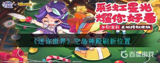 迷你世界空岛神殿在哪里刷新?_迷你世界空岛神殿刷新概率