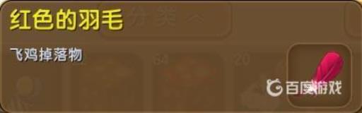 迷你世界红色的羽毛怎么获得?2