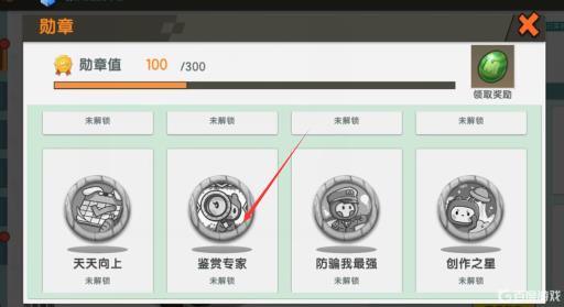 迷你世界鉴赏家勋章怎么获得?2