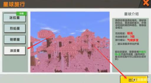 迷你世界怎么去浪漫星球玩?3