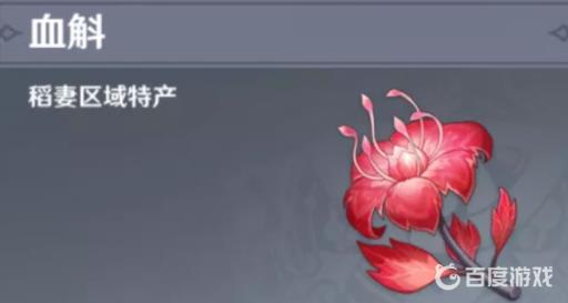 原神血魁在哪采集?_元神血斛在哪里