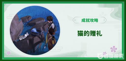 原神猫的赠礼在哪?_猫的赠礼成就