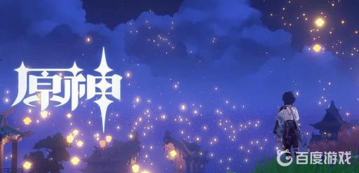 原神海灯节是几月几号?_原神海灯节实时演算