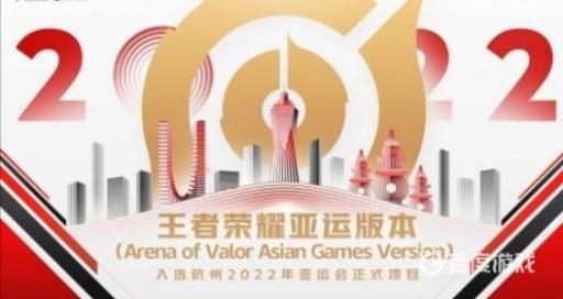 王者荣耀亚运会是真的吗?_王者荣耀上亚运会