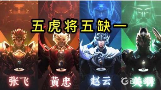 王者荣耀五虎上将是哪五个皮肤?2