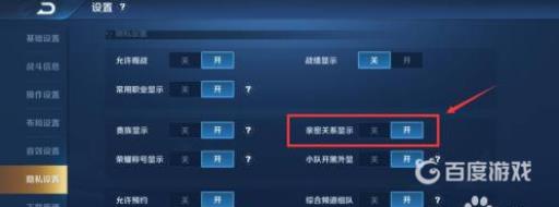 王者荣耀里的亲密关系怎么隐藏?4