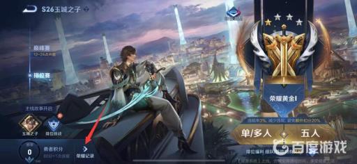 王者比赛信息在哪里看?3