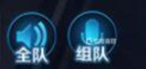 王者荣耀开麦组队麦和全部麦差别在哪?_王者荣耀开麦组队和全队有什么区别