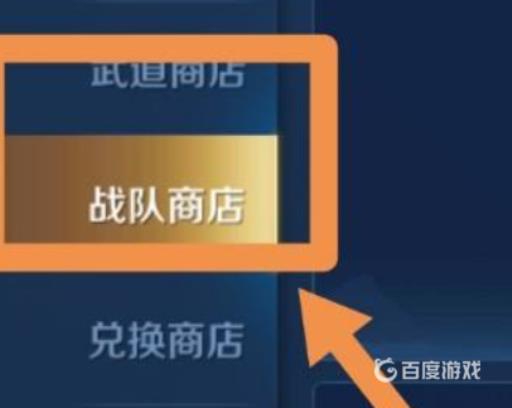 王者荣耀战队币在哪里使用?4