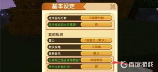 迷你世界怎么开死亡不掉落?4