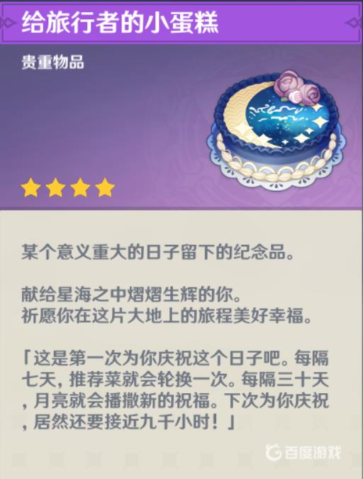 原神生日蛋糕有什么用?2