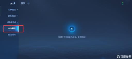 王者荣耀保存的本地回放怎么没了?6