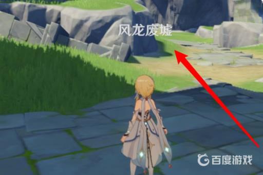 原神如何进入风龙废墟?4
