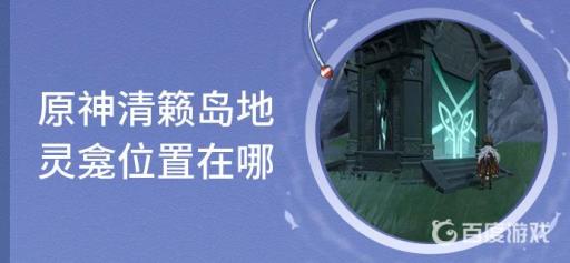 原神清籁岛地灵龛位置在哪?_原神清籁岛地图怎么开