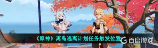 原神离岛逃离计划任务怎么触发?1