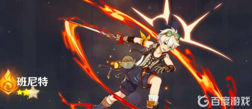 原神班尼特能当主c吗?2