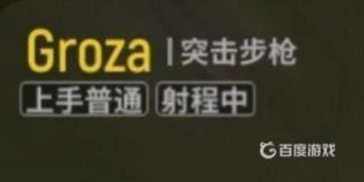 枪械Groza使用技巧和强力配件有哪些?1