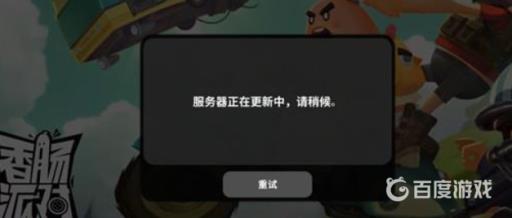 香肠派对进不去怎么办?1