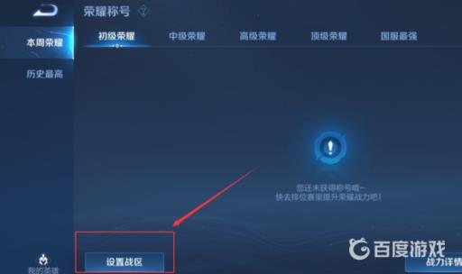 王者怎么定位荣耀战区位置?3