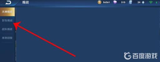 王者荣耀怎么观看朋友的对战?3