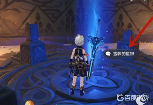 原神雪葬的星银怎么获得?5